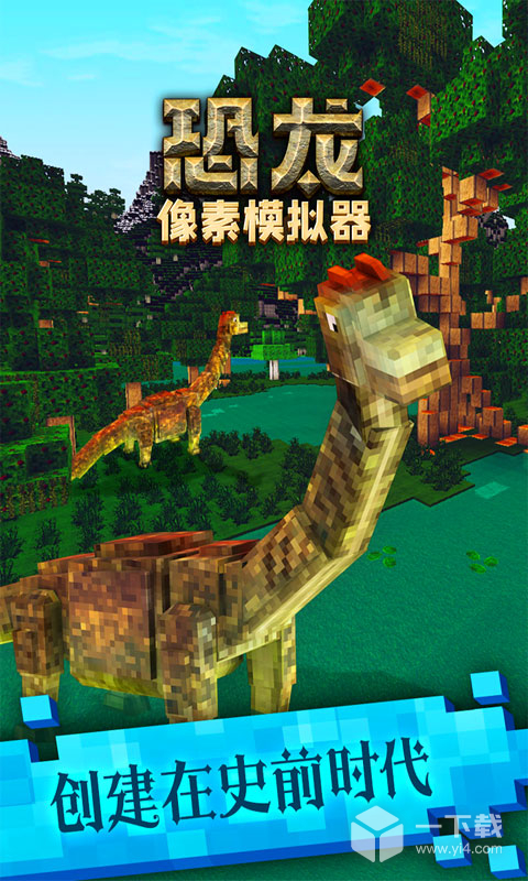 恐龙像素模拟器