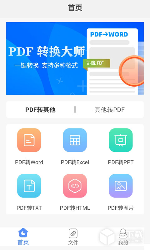 PDF转换大师