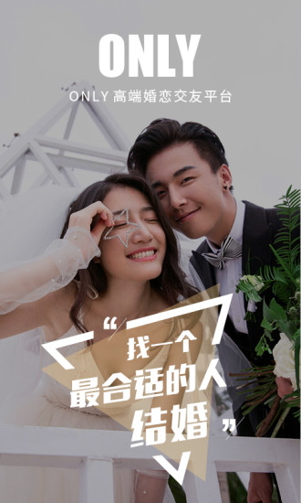 only婚恋交友
