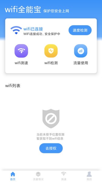 wifi全能宝