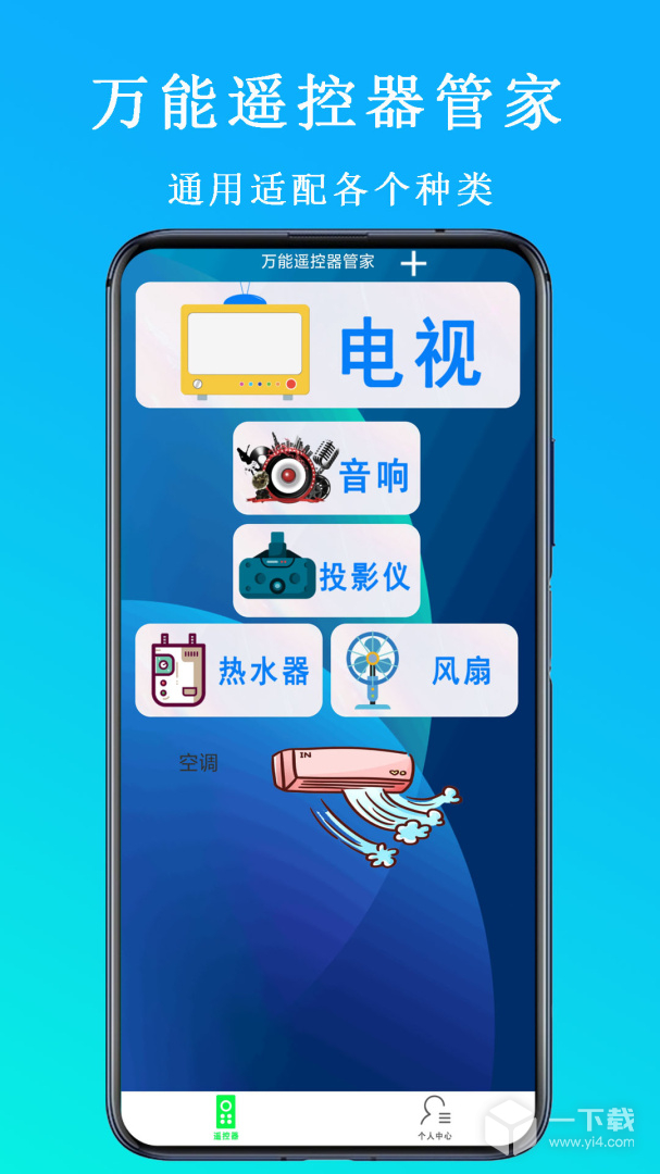 万能遥控器管家