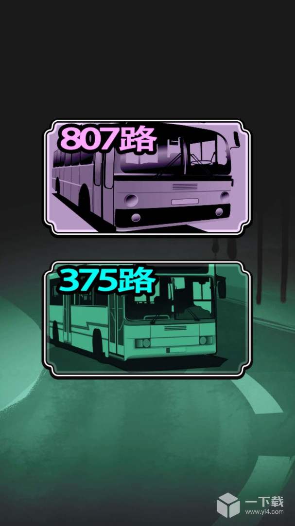 灵异公交车